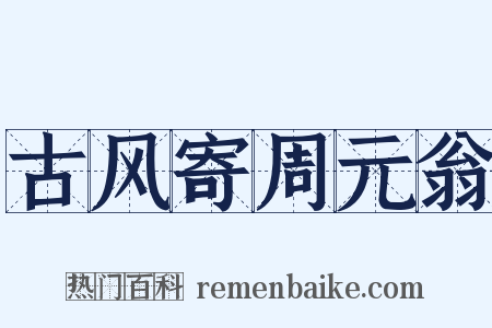古风寄周元翁是什么意思的图片